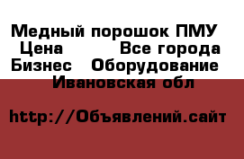 Медный порошок ПМУ › Цена ­ 250 - Все города Бизнес » Оборудование   . Ивановская обл.